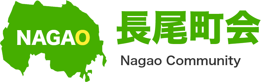 長尾町会
