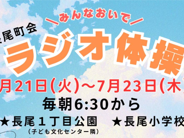 ラジオ体操①