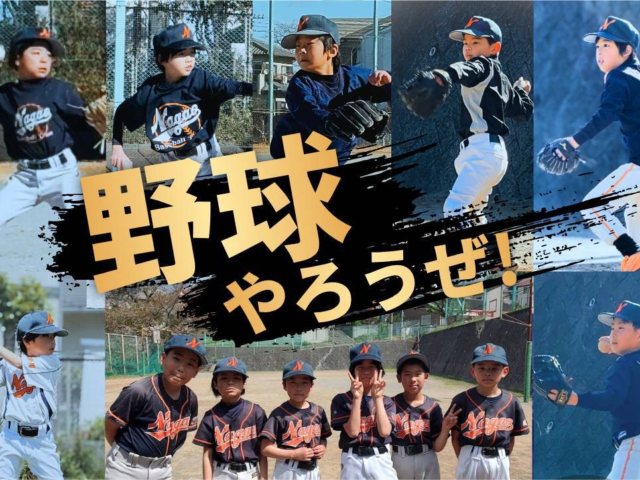 長尾野球部